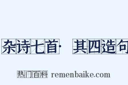 杂诗七首·其四造句是什么意思的图片